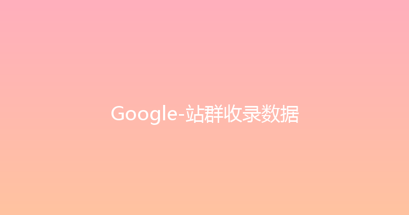 Google-站群收录数据 封面图