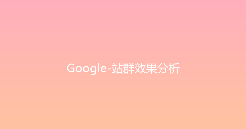 Google-站群效果分析 封面图
