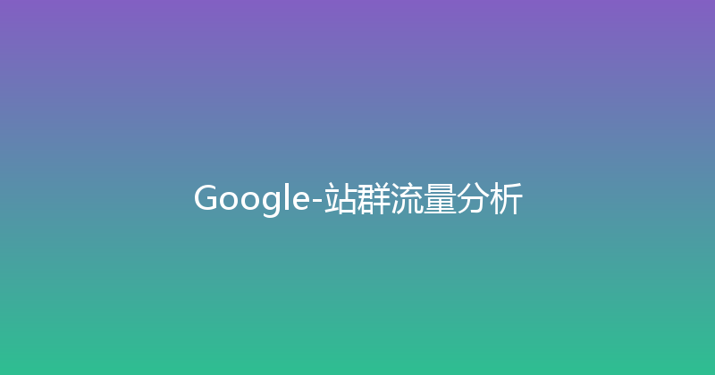 Google-站群流量分析 封面图