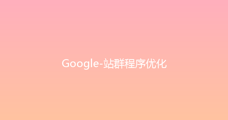 Google-站群程序优化 封面图