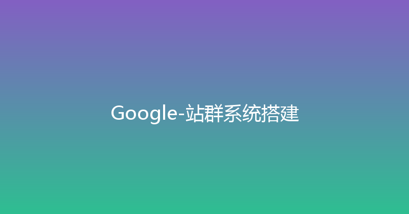 Google-站群系统搭建 封面图