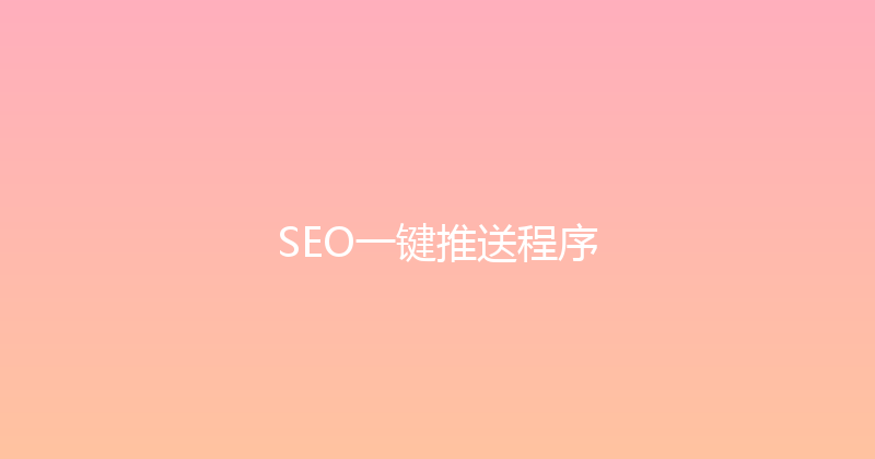 SEO一键推送程序 封面图