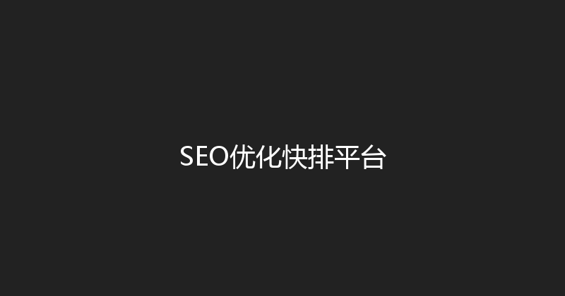 SEO优化快排平台 封面图