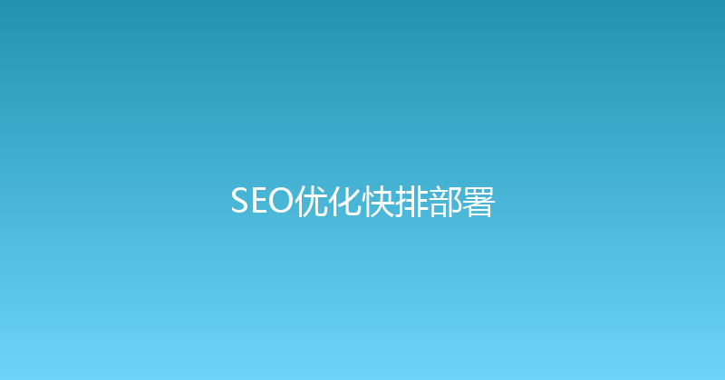 SEO优化快排部署 封面图