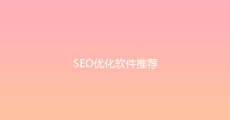 SEO优化软件推荐 封面图