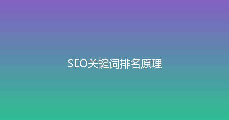 SEO关键词排名原理 封面图