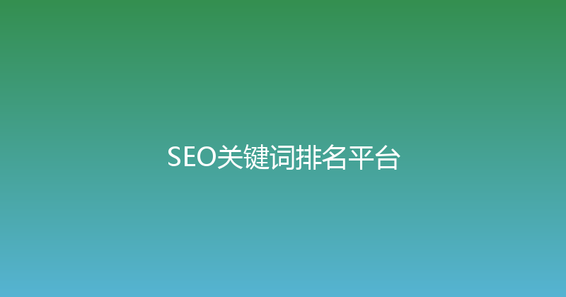 SEO关键词排名平台 封面图