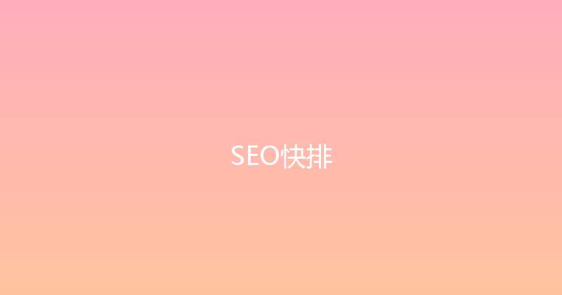 SEO快排 封面图