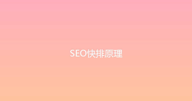 SEO快排原理 封面图