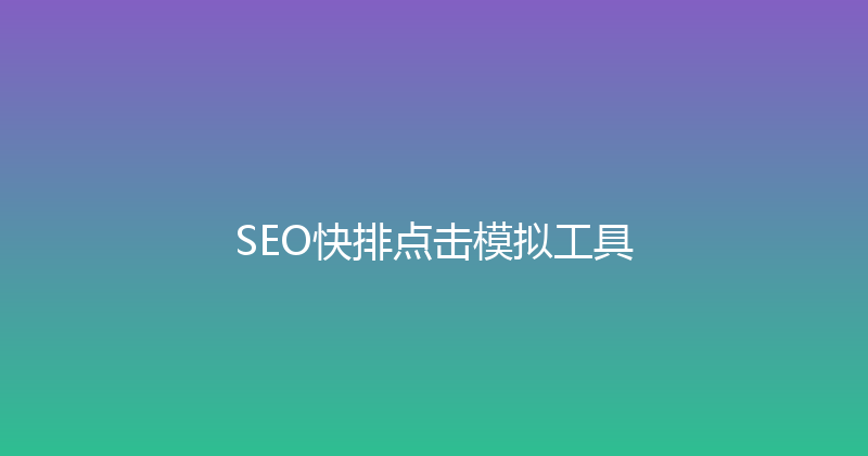 SEO快排点击模拟工具 封面图
