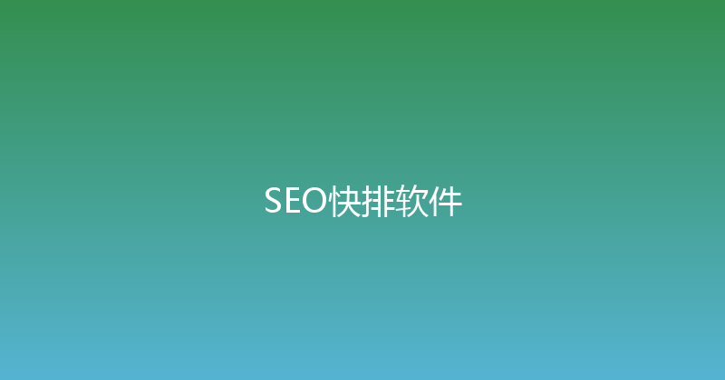 SEO快排软件 封面图