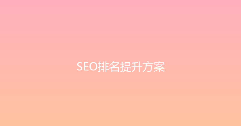 SEO排名提升方案 封面图