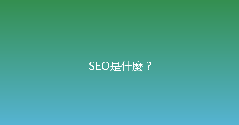 SEO是什麼？ 封面图