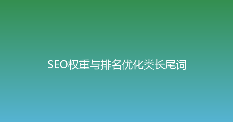 SEO权重与排名优化类长尾词 封面图