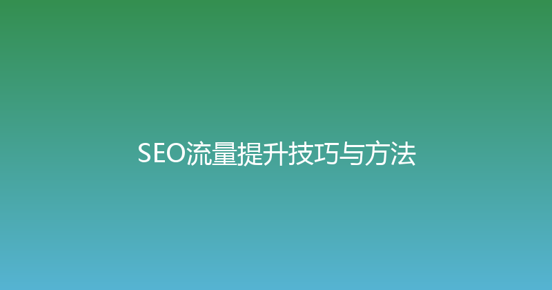 SEO流量提升技巧与方法 封面图