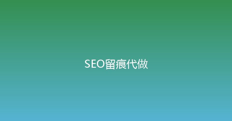 SEO留痕代做 封面图