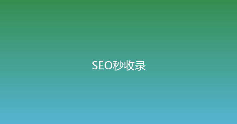 SEO秒收录 封面图