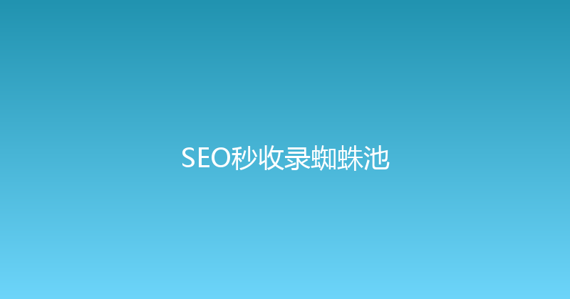 SEO秒收录蜘蛛池 封面图