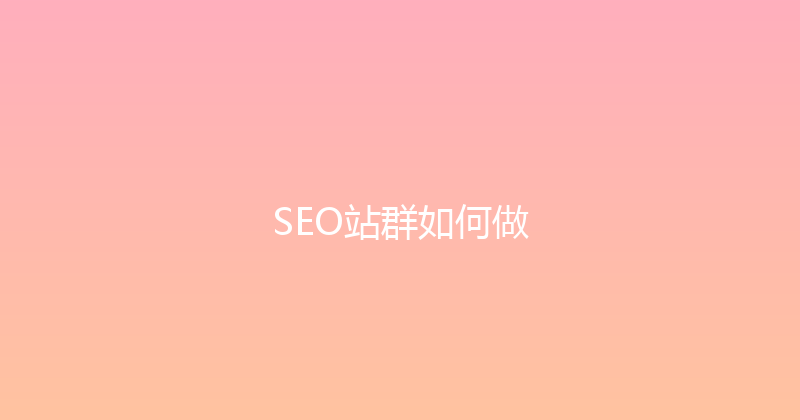 SEO站群如何做 封面图