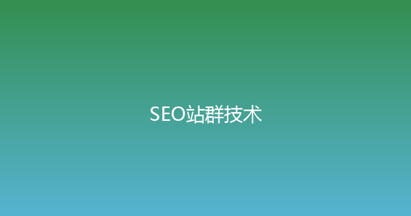 SEO站群技术 封面图