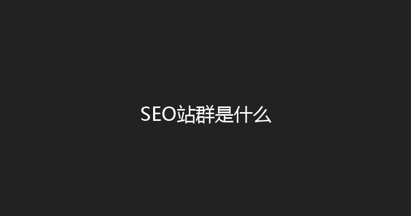 SEO站群是什么 封面图