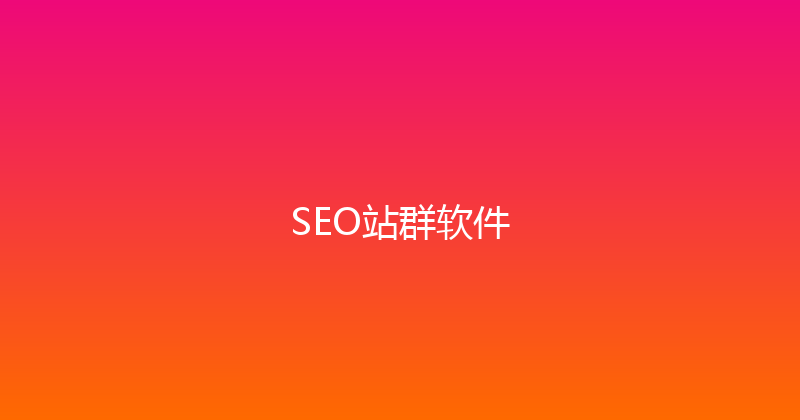 SEO站群软件 封面图