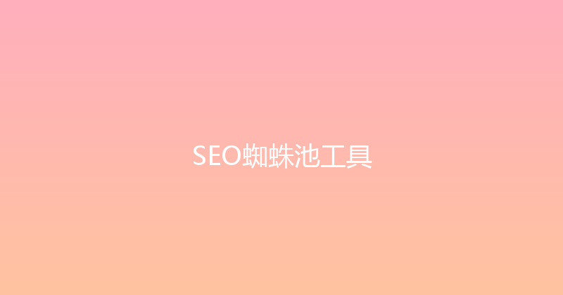 SEO蜘蛛池工具 封面图