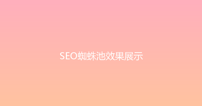 SEO蜘蛛池效果展示 封面图