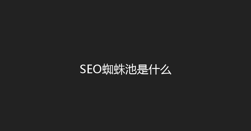 SEO蜘蛛池是什么 封面图