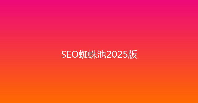 SEO蜘蛛池2025版 封面图