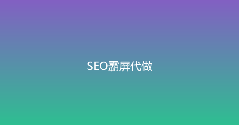 SEO霸屏代做 封面图