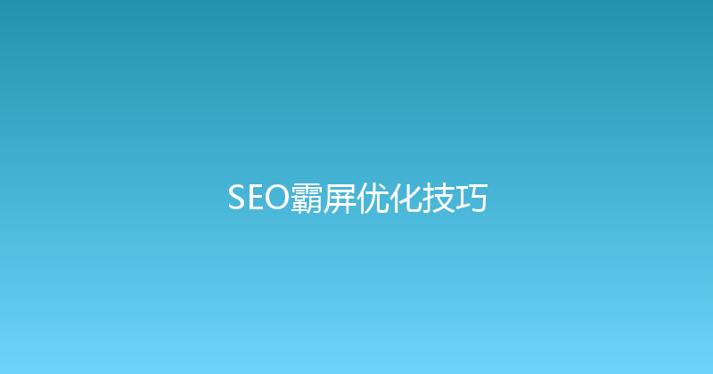 SEO霸屏优化技巧 封面图