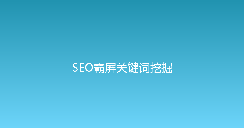 SEO霸屏关键词挖掘 封面图