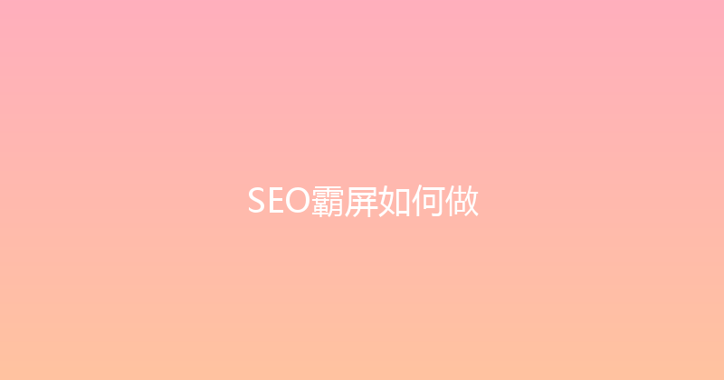 SEO霸屏如何做 封面图