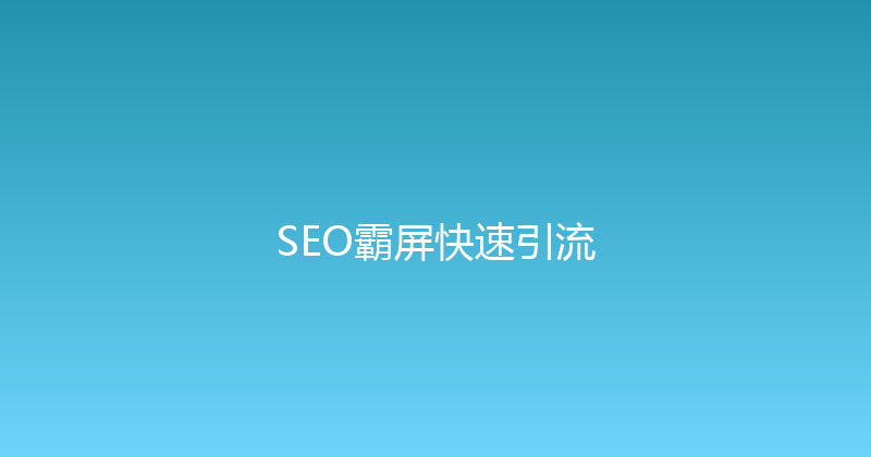 SEO霸屏快速引流 封面图