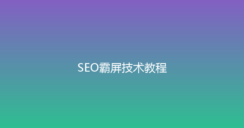 SEO霸屏技术教程 封面图