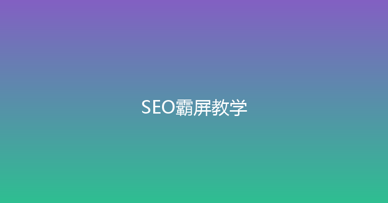SEO霸屏教学 封面图