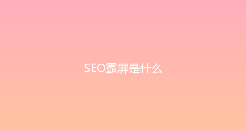 SEO霸屏是什么 封面图