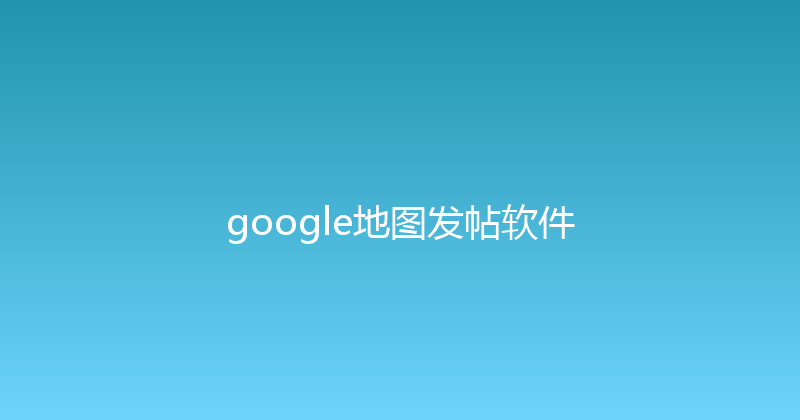 google地图发帖软件 封面图