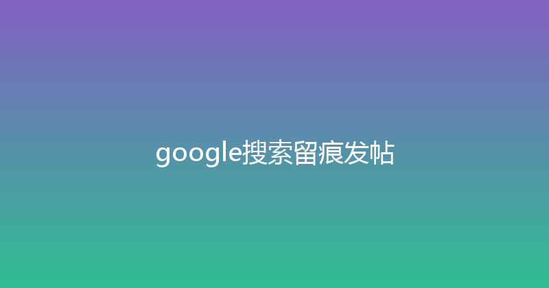 google搜索留痕发帖 封面图