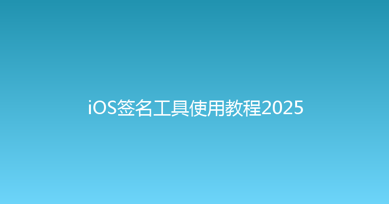 iOS签名工具使用教程2025 封面图