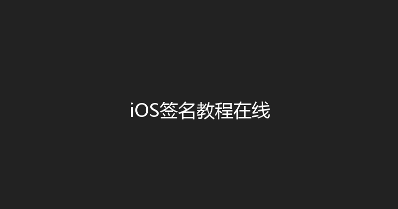 iOS签名教程在线 封面图