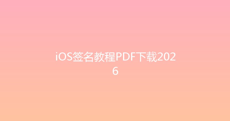 iOS签名教程PDF下载2026 封面图