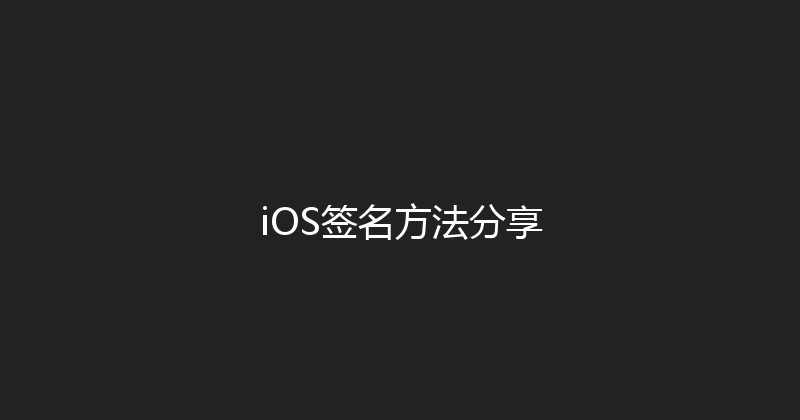 iOS签名方法分享 封面图