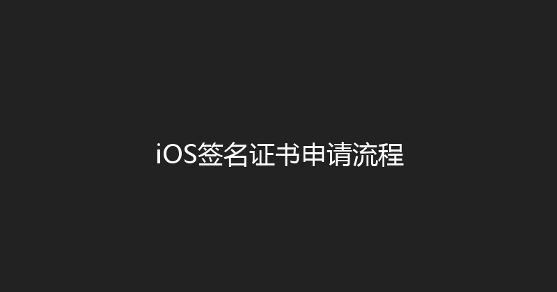 iOS签名证书申请流程 封面图