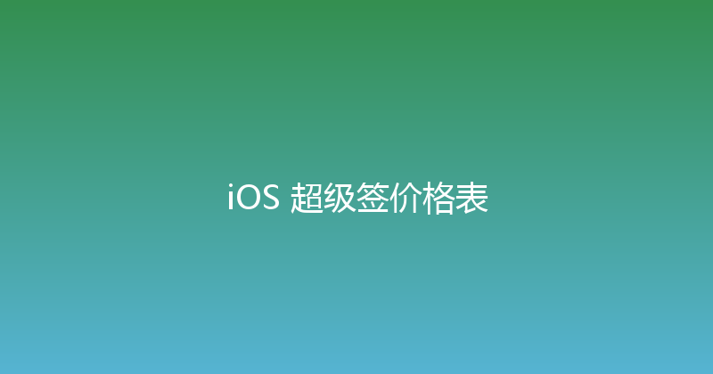 iOS 超级签价格表 封面图