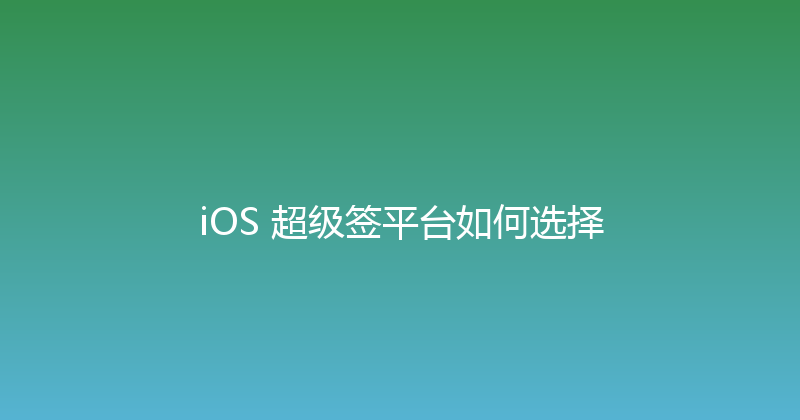 iOS 超级签平台如何选择 封面图