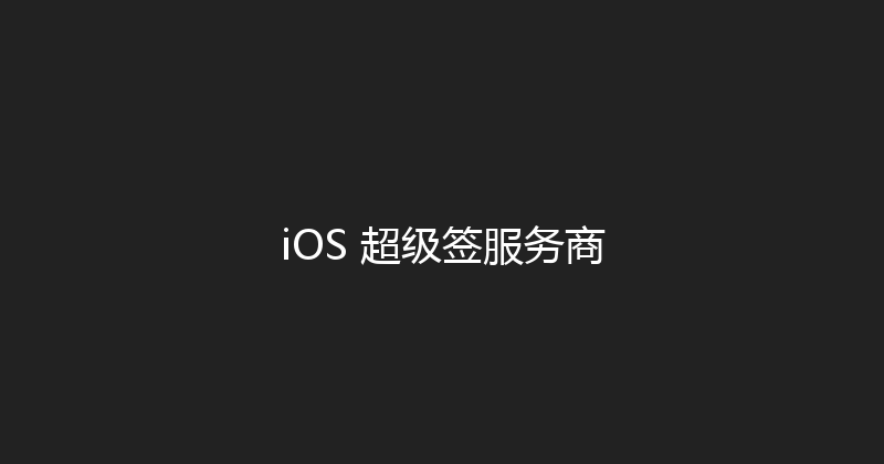 iOS 超级签服务商 封面图